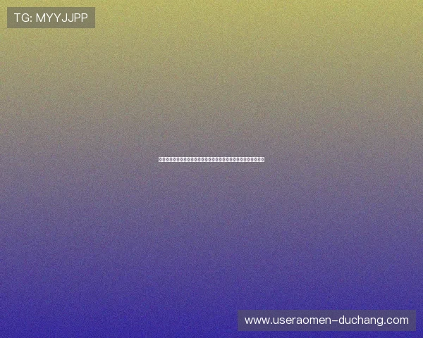 十六浦娱乐场：安全保障与优质服务并重，确保每位顾客的愉快体验