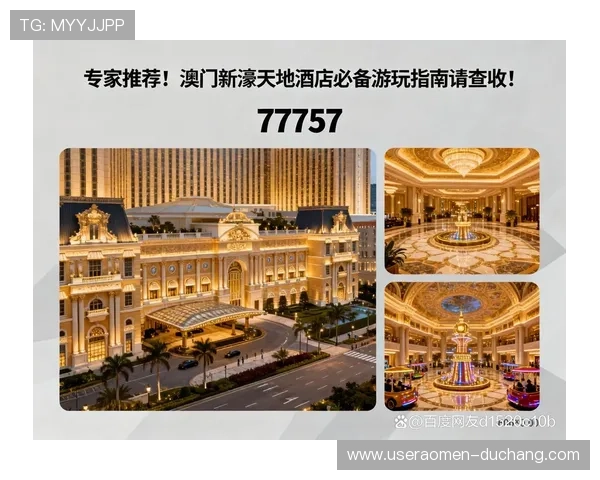 澳门新濠国际旅游攻略:最佳旅游时间、必玩景点及特色体验推荐