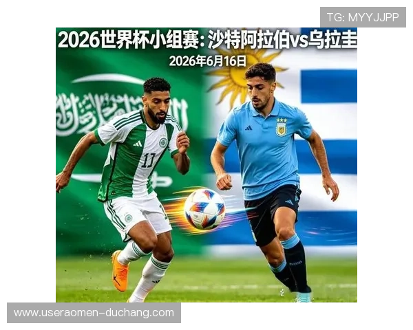 2026年世界杯沙特阿拉伯与乌拉圭比赛结果预测及关键战术解析