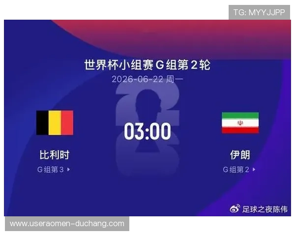 2026年世界杯比利时对阵伊朗比赛的历史战绩和胜负走势分析