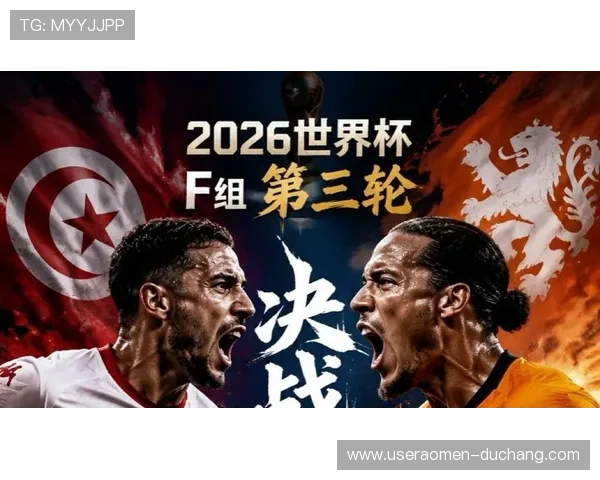 2026年世界杯突尼斯VS荷兰比赛的历史交手纪录与战绩分析