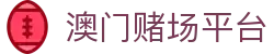 澳门赌场平台|澳门银河赌场入住 - (中国)来宾澳门赌场平台工程机械公司欢迎您